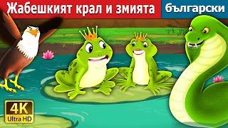 Жабешкият крал и змията | Frog King and the Snake Story in Bulgarian | @BulgarianFairyTales