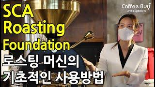 SCA(스페셜티커피협회) 커피 로스팅 초급 자격증 교육 | SCA Coffee Roasting Foundation by CoffeeBuy