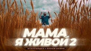 StaFFорд63, Darom Dabro - Мама я живой 2 (ПРЕМЬЕРА КЛИПА 2024)