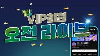 1월 13일 (월) VIP 오전 라이브 방송