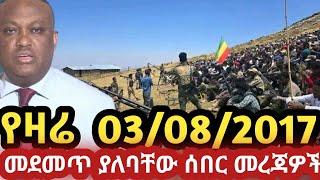 የዛሬ 03/08/2017 #fano #amhara #ethiopian news today top mereja today anchor #warkatube 11 April 2025