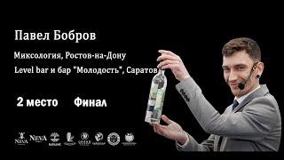 Бобров Павел, Neva IBC 2023 Mixology, Финал, 2-е место
