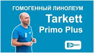 Коммерческий гомогенный линолеум Tarkett Primo Plus