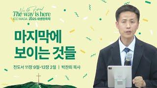 [박찬희 목사] 마지막에 보이는 것들 | ICC마가 새생명축제 | 2025.06.08