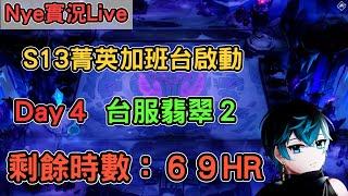 【Nye實況】聯盟戰棋S13 Day4 夜間加班繼續努力 發牌員請給個面子 翡翠二繼續爬  剩餘時數：69HR ｜戰棋教學14.23｜Arcane TFTS13