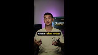 ЧТО ТАКОЕ СТЕЙКИНГ В КРИПТЕ?! #bitcoin #btc #crypto #trading #криптовалюта #трейдинг #инвестиции