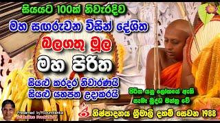 මහ සඟරුවන විසින් දේශිත බලගතු මූල මහ පිරිත Moola Maha Piritha