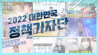 2022 대한민국 정책기자단 소개합니다!