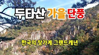 베틀바위 산성길 | 웅장한 협곡 | 마천루 12폭포 쌍폭포 무릉계곡