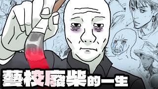 藝校廢柴的一生...｜Wojak