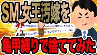 SM女王汚嫁を亀甲縛りで捨ててみた【2ch修羅場スレ】