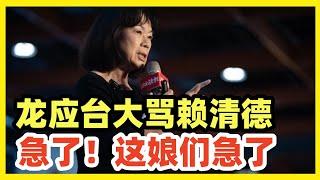 龙应台大骂赖清德！武统来了嗅到危险，紧急跳船！急了！这娘们真急了！