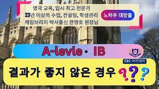 A-level, IB 결과가 좋지 않을 경우???  해결방법에 대해서 23년 이상 수업, 컨설팅, 학생관리를 직접 해오신 케임브리지 박사 출신 한영호 원장님께서 알려드립니다.