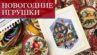 13. Новогодние игрушки | Старт и финиш  | Реплики Dimensions от Amishop Aliexpress | Вышивка крестом