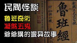 【民间怪谈】鲁班奇术，凝煞五鬼，爷爷讲的灵异故事！  | 恐怖故事 | 真实灵异故事  | 深夜讲鬼话 | 故事会 | 睡前鬼故事 | 鬼故事 | 诡异怪谈