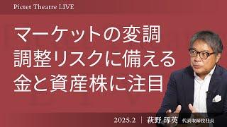 【調整リスクに備える】 金と資産株に注目／AIバブルか？／ポートフォリオ見直しの必要性＜萩野 琢英＞｜Pictet Theatre LIVE 2025.2.27