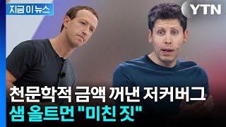 야심 드러낸 메타의 유혹...샘 올트먼 '발끈' [지금이뉴스] / YTN