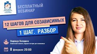 12 шагов для созависимых: 1 шаг | Лекции для созависимых | Моя семья - моя крепость