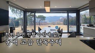 [보류]도심속 전원생활은 이정도 되야죠 / 전망에 한번 놀라고 위치에 또 놀라는 용인 동백 주택