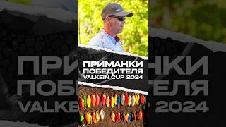ПРИМАНКИ ПОБЕДИТЕЛЯ | VALKEIN CUP 2024 #jpsnasti #японскиеснасти #troutarea #ловляфорели #рыбалка