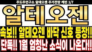 알테오젠 주가전망] 속보!! 알테오젠 바닥 신호 등장!! 단독!! 1월 엄청난 소식이 나온다!! feat.주도주연구소DS 케빈