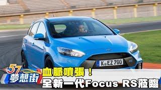 血脈噴張！全新一代Focus RS蒞臨夢想街《夢想街５７號》2017.11.10