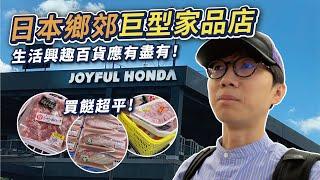 【日常Vlog】日本鄉郊巨型百貨家品店ーJOYFUL HONDA！日本價廉物美超市！