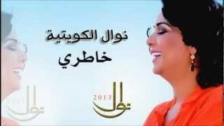 نوال الكويتية - خاطري Nawal Al-Kuwaitiya | نوال 2013