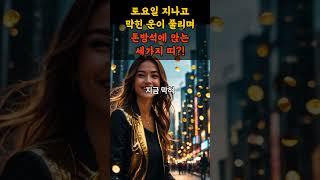 토요일 지나고 막힌 운이 풀리며 돈방석에 앉는 세가지 띠