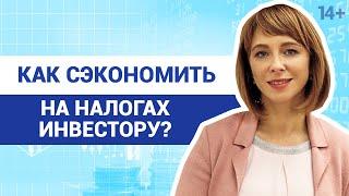 Оптимизация налогов в 2020 году: как платить меньше? 14+