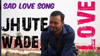 jhute hai wade | sad song | #flowerstudio #lovesong  #kolkatasong #riju #radharam #love #anamika