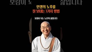 인생의 노후를 잘 보내는 방법 #법륜스님 #명언 #인생조언 #삶의지혜