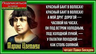 Красный бант в волосах , Марина Цветаева ,Русская Поэзия ,читает Павел Беседин