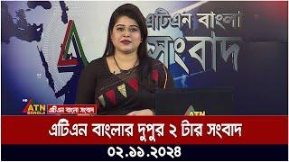 এটিএন বাংলার দুপুর ২ টার সংবাদ । Bangla Khobor | Ajker News