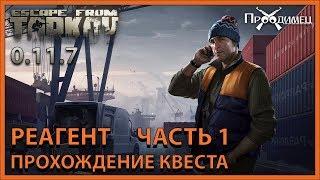 Реагент Часть 1 | Лыжник | Escape from Tarkov