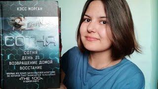 Сравниваю книги и сериал | "Сотня" Кэсс Морган | The 100