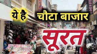 सूरत के इस सबसे पुराने बाजार में मिलेगी सबसे सस्ती सामान  | chauta bazar Surat | latest video 2024