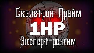 Скелетрон Прайм БЕЗ получения урона!