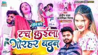 #video | टच कइला गोरहर बदन | Touch Kaila Gorhar Badan | Ft- Jackson | Sandeep Raja & Anamika Nigam