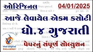 dhoran 4 gujarati ekam kasoti solution january 2025, std 4 gujarati ekam kasoti january 2025,