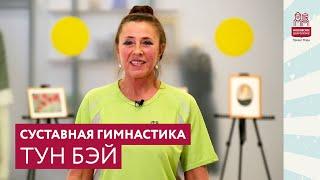 Суставная гимнастика Тун Бэй