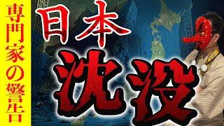 [Summer 2025️ Japan Sinks?] Three experts talk about "warning signs" and how to prepare now