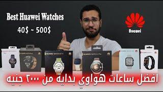 اي ساعات تشتري من هواوي في كل الفئات ؟