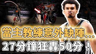 刷新11項NBA紀錄！僅用27分鐘就狂轟50分的Victor Wembanyama是否已經完全打破新秀墻？外線狂射8記三分、單節命中率高達100%，Paul：完美搭檔｜澤北SG