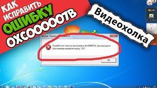 Как исправить ошибку 0xc000007b при запуске игры