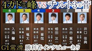 【G1常滑競艇】大大注目！「4カド」⑤峰竜太VS「チルト3」④菅章哉