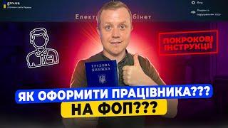 Як оформити найманого працівника для ФОП? Кадрові документи, заяви, накази, повідомлення в податкову