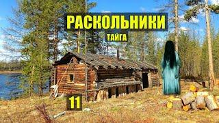 ВЕДЬМА ГАДАЛКА из СТАРОВЕРОВ - МИСТИКА ЭТО не ГРЕХ РАСКОЛЬНИКИ ДОМ в ЛЕСУ ИСТОРИИ из ЖИЗНИ СЕРИАЛ 11