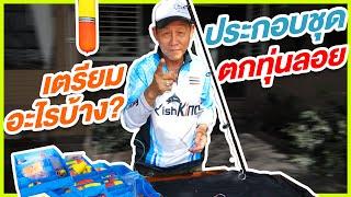 สาระกับคอง By Youlovefishing EP.9 : สอนประกอบชุดสายหน้าสำหรับงานหน้าดินอย่างละเอียด‼️