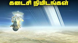 சனி கிரகத்திற்குள் விழுந்த விண்கலம் - Cassini's Grand Finale